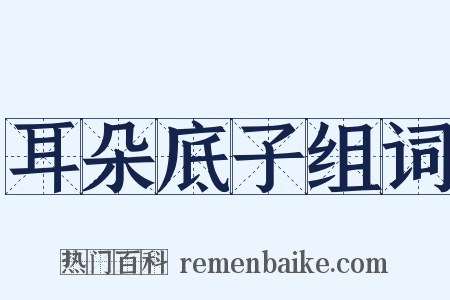耳朵底子组词是什么意思的图片